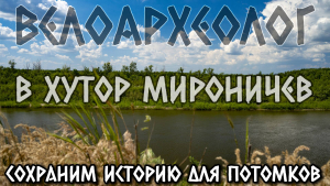 ВелоАрхеолог #2: история хутора Мироничев