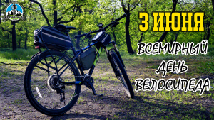 03.06: Всемирный день велосипеда