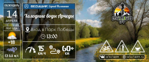14.04.2024. ПВД "Холодные воды Арчеды"
