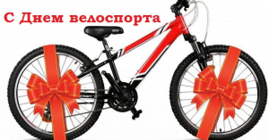 Поздравляем всех с днем велоспорта