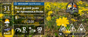 31.03.2024. Велопрогулка: "После долгой зимы по тропинкам весны"