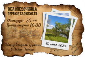 Велопесочница: первые сложности