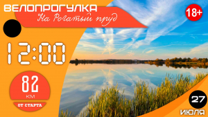 Велопрогулка на Рогатый пруд