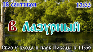 Велопрогулка в школу-интернет Лазурный