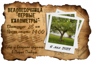 Велопесочница #1: Первые километры