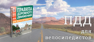Правила дорожного движения для велосипедистов 2020