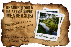 Велопрогулка на левый берег Медведицы
