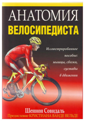 Анатомия велосипедиста // Шеннон Совндаль