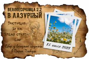 ВелоПесочница 2.2: В Лазурный.