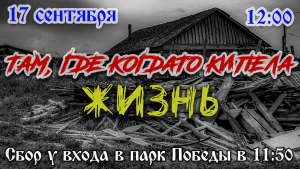 ВелоСталкер: Там, где когда-то кипела жизнь
