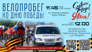Велопробег посвященный 80-й годовщине Победы в Великой Отечественной Войне