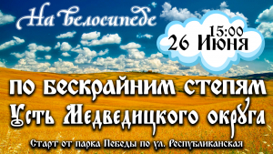 По бескрайним степям Усть-Медведицкого округа