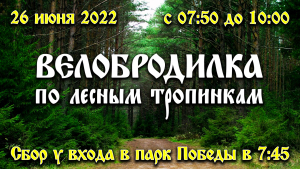 Велобродилка по лесным тропинкам