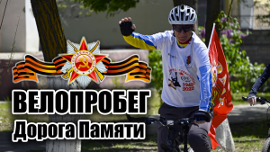 Велопробег "Дорога Памяти" в честь 77-летия Победы в ВОВ