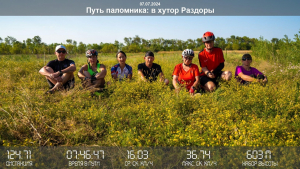 07.07.2024: Велопоездка "Путь паломника" в хутор Раздоры