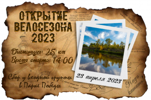 Открытие велосезона 2023