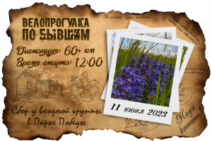 Велопрогулка: по бывшим
