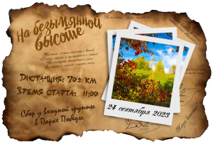 Велопрогулка: "На безымянной высоте"