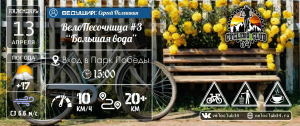 13.04.2024. ВелоПесочница #3: "Большая вода"