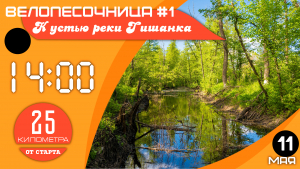 Первая ВелоПесочница 2025 года