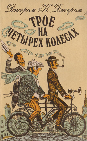 Трое на четырех колесах // Джером К. Джером
