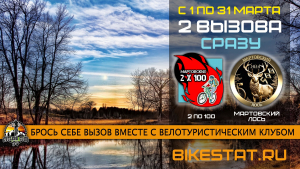 Сразу 2 вызова для велосипедистов в марте 2024 года!
