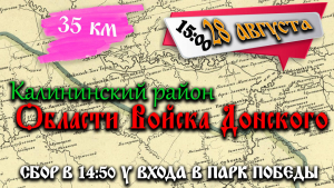 Велопрогулка по истории малой родины. Калининский район области войска Донского.