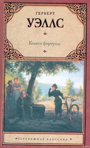 Колёса фортуны // Герберт Уэллс