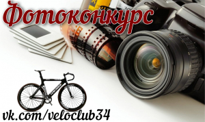 Очень скоро начнется фотоконкурс "Вы и ваш велосипед"