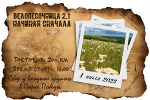 Велопесочница 2.1: Начиная сначала