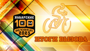 Подведены итоги первого в 2025 году вызова