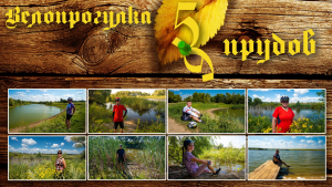 28.07.2024: ПВД "По 6 прудам"