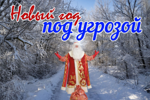Новый год спасен! Успешное мероприятие от Велотуристического клуба