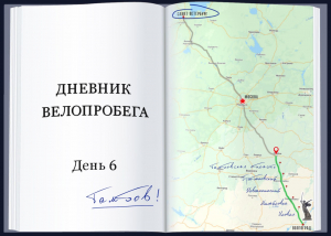 Дневник велопробега: День шестой: Тамбов