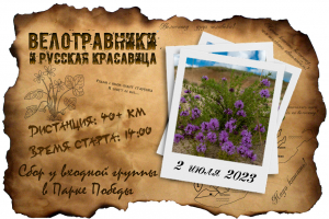 Велотравники и Русская красавица