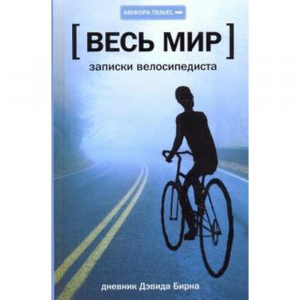 Весь мир. Записки велосипедиста // Дэвид Бирн