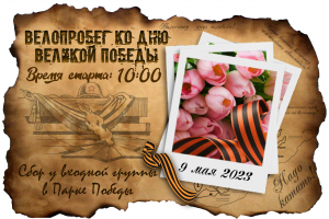Велопробег ко Дню Великой Победы