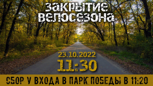 Закрытие летнего велосезона 2022
