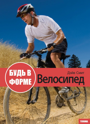 Будь в форме. Велосипед // Дэйв Смит