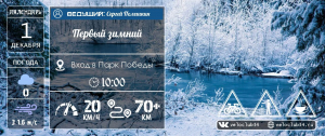 01.12.2024: Первый зимний велозаезд