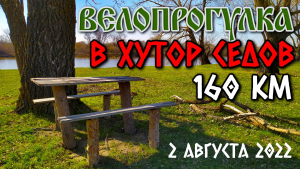 Велопрогулка на левый берег Дона через Седов в хутор Ярской