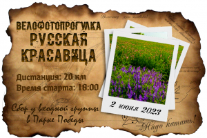 ВелоФотоПрогулка: Русская красавица