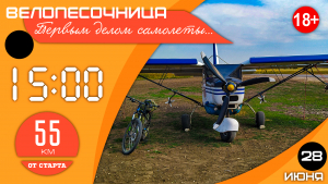 28.06.2025: ВелоПесочница #7.25: Первым делом самолеты